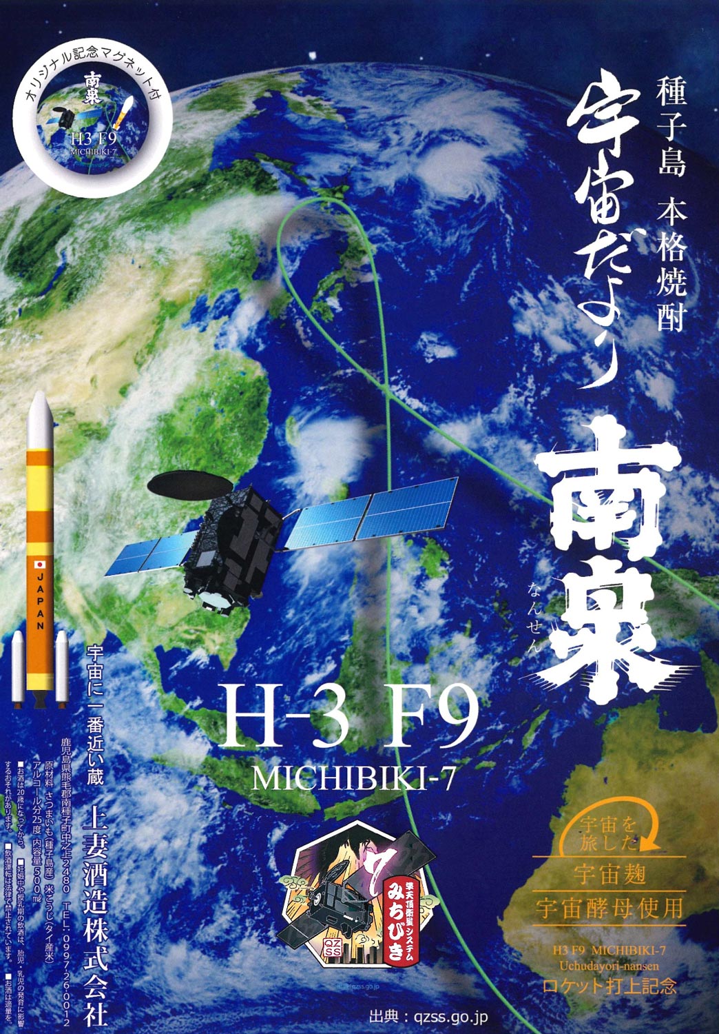 H3 F9 宇宙だより南泉 25度 500ml