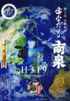 H3 F9 宇宙だより南泉 25度 500ml