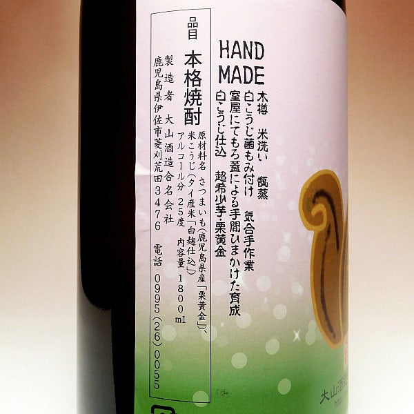 手造り 栗黄金さん 25度 1800ml