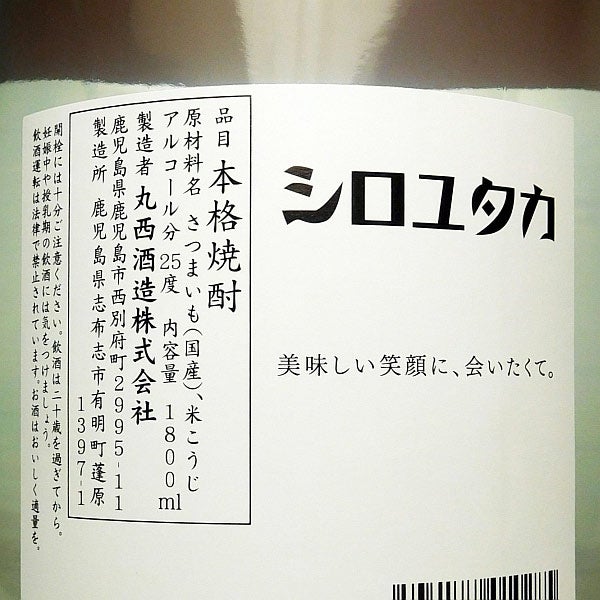 マルニシ シロユタカ 25度 1800ml
