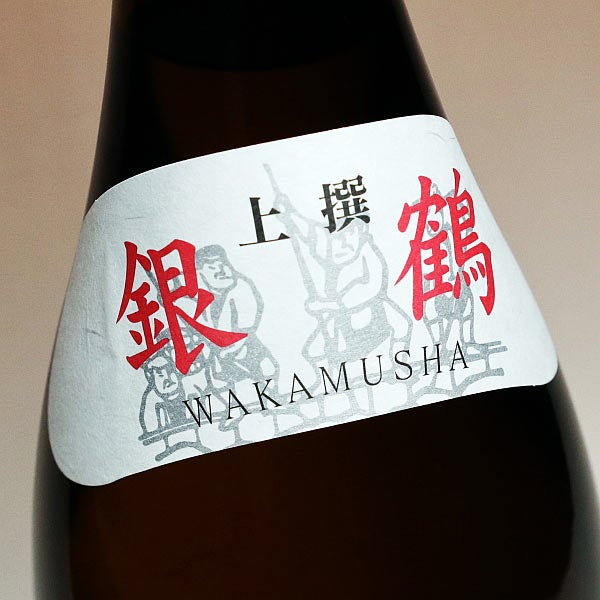 若武者 上撰 銀鶴 15度 1800ml