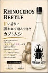 RHINOCERS BETLE（黒カブトムシ）25度 1800ml
