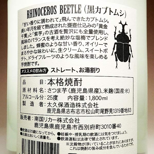 RHINOCERS BETLE（黒カブトムシ）25度 1800ml