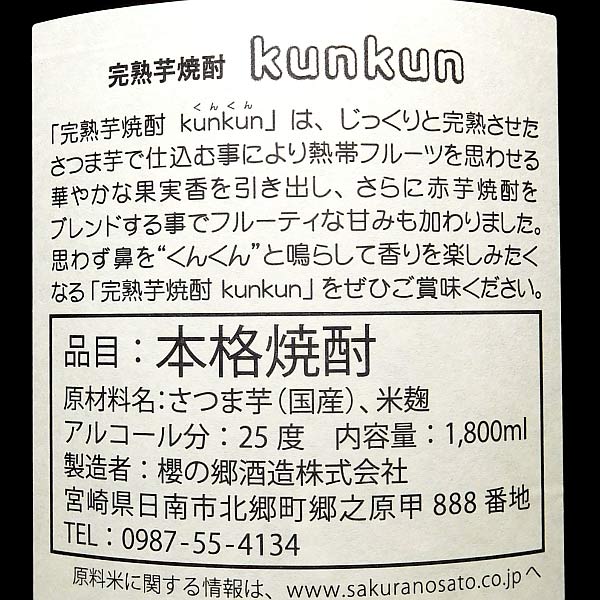 完熟芋焼酎 Kunkun 25度1800ml