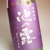 【新焼酎】池の露 むらさき芋 蒸留したて（原酒）37度 1800ml