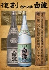 復刻さつま白波 25度 1800ml