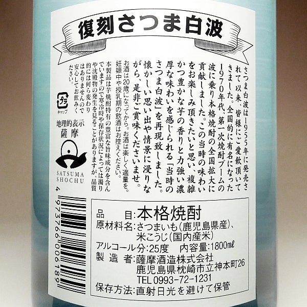 復刻さつま白波 25度 1800ml