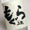 もぐら 新酒 25度 720ml
