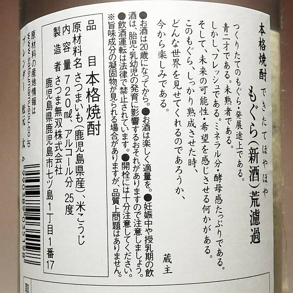 もぐら 新酒 25度 720ml
