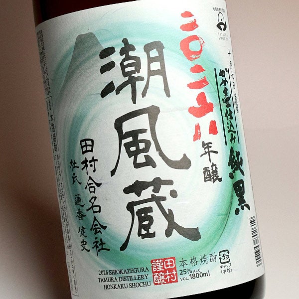 【新焼酎】潮風蔵「【新酒】かめ壺仕込み純黒」25度 1800ml