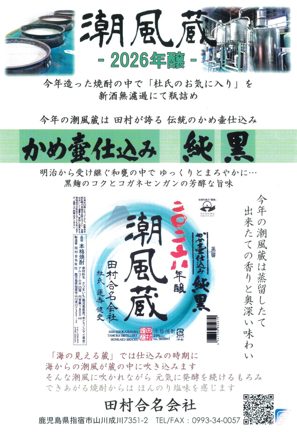 【新焼酎】潮風蔵「【新酒】かめ壺仕込み純黒」25度 1800ml