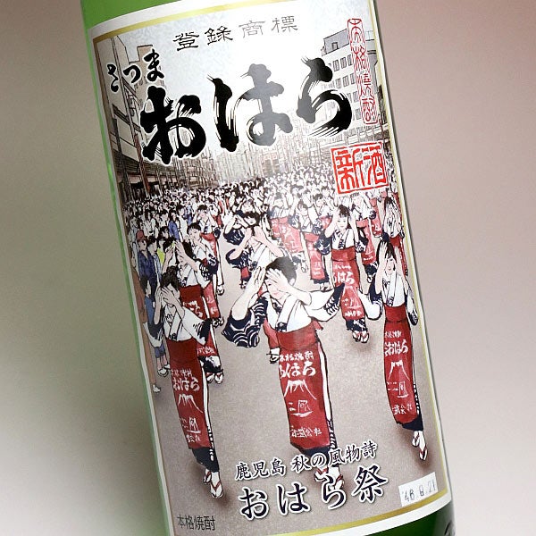 【新焼酎】さつまおはら新酒 25度 900ml