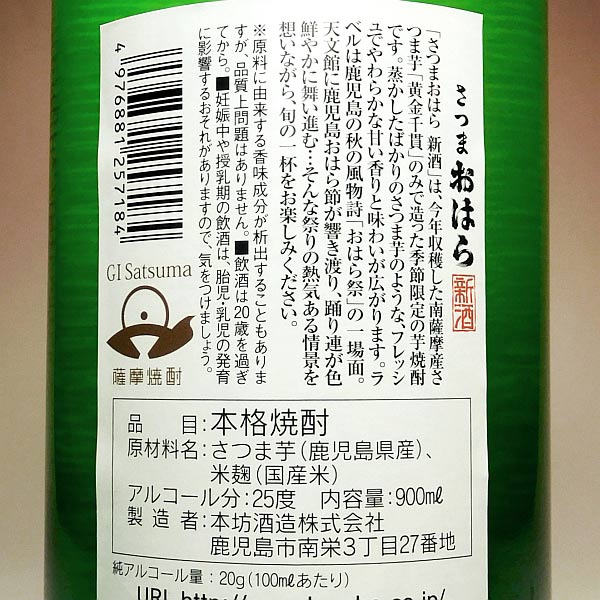【新焼酎】さつまおはら新酒 25度 900ml