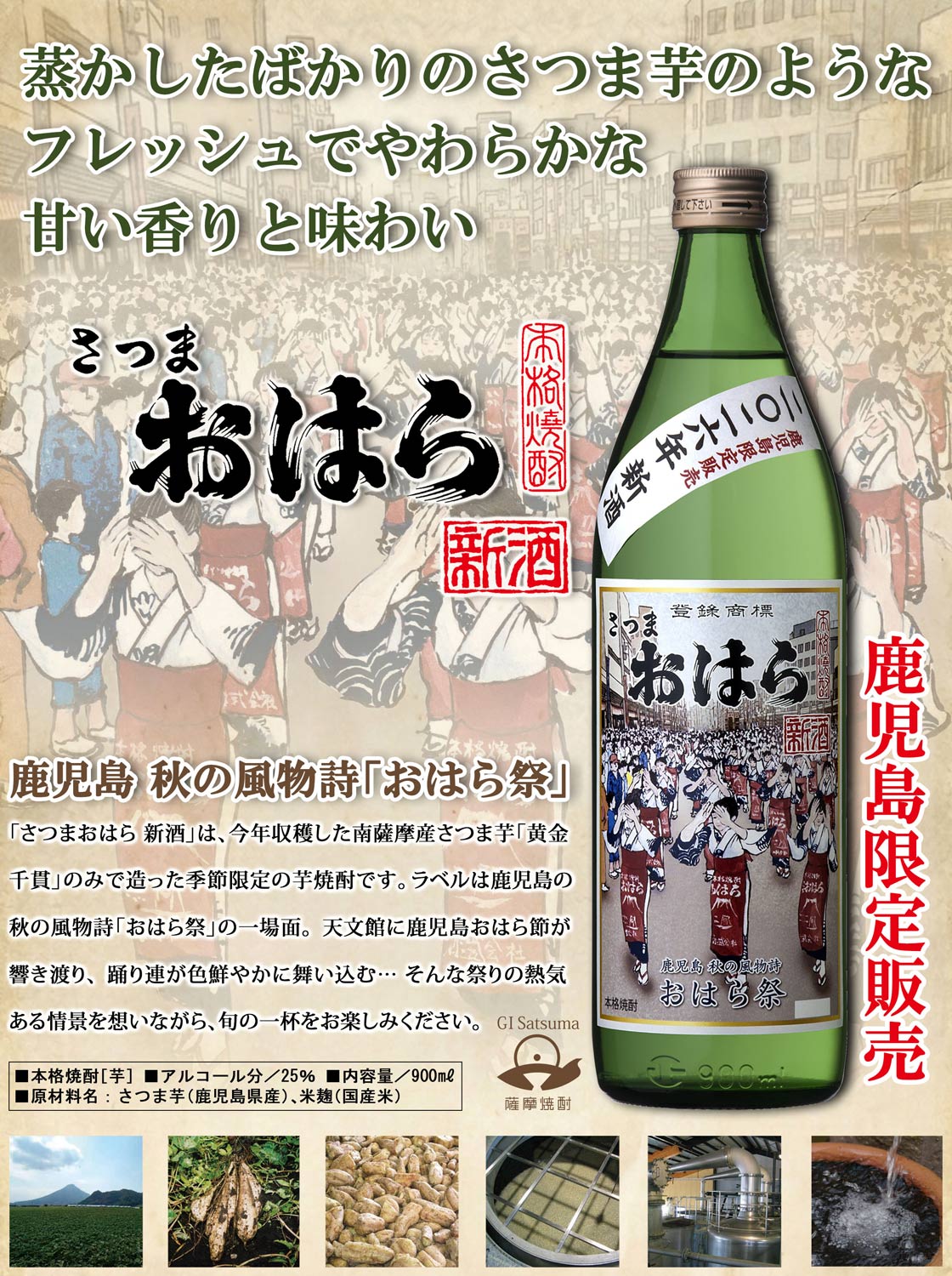 【新焼酎】さつまおはら新酒 25度 900ml